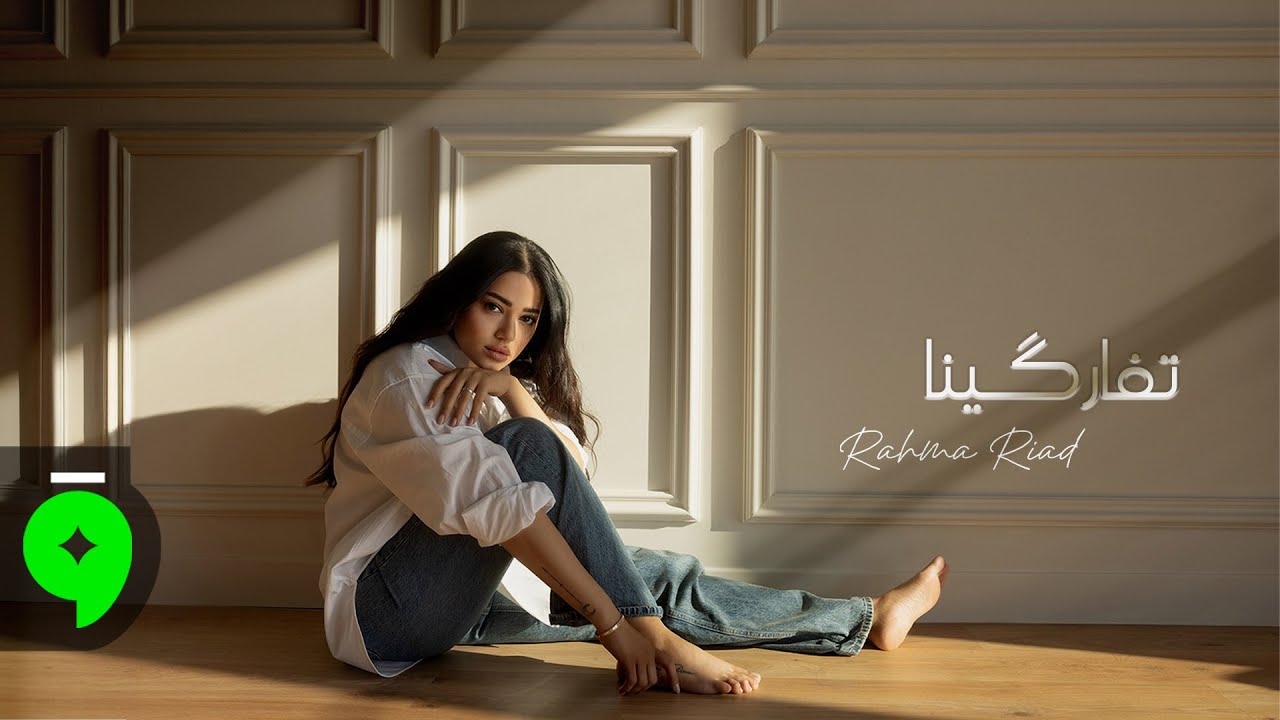 Rahma Riad - Tfargina [Official Visualiser] (2025) / رحمة رياض - تفاركينا
