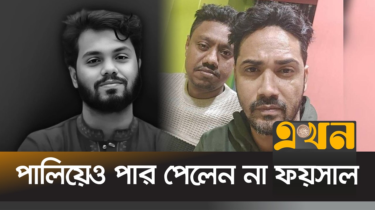 ওসমান হাদি হ/ত্যা মামলার প্রধান আসামি ভারতে গ্রেপ্তার | Sharif Osman Hadi | Ekhon TV