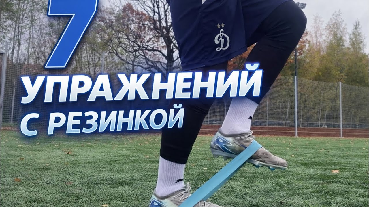 7 упражнений с резинкой для активации | Подготовка футболиста Динамо