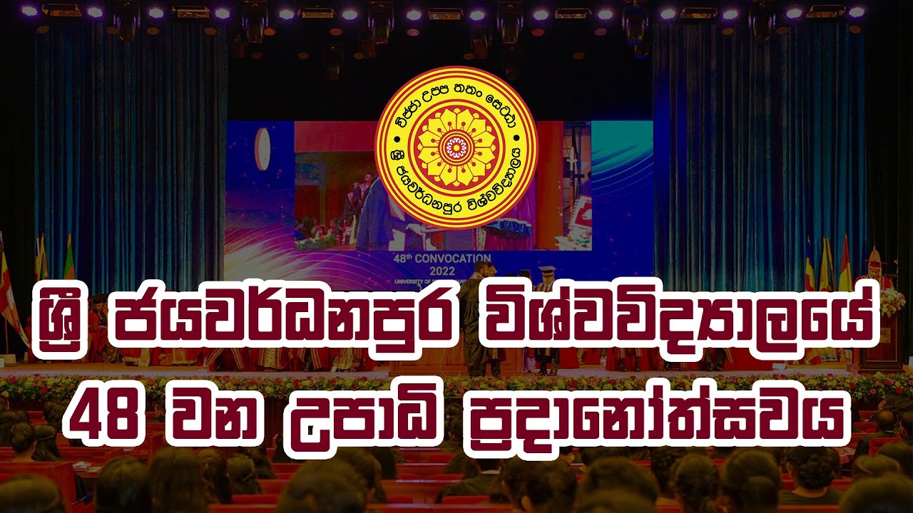 ශ්‍රී ජයවර්ධනපුර විශ්වවිද්‍යාලයීය 48 වන උපාධි ප්‍රදානෝත්සවය | 48th Convocation of the USJ