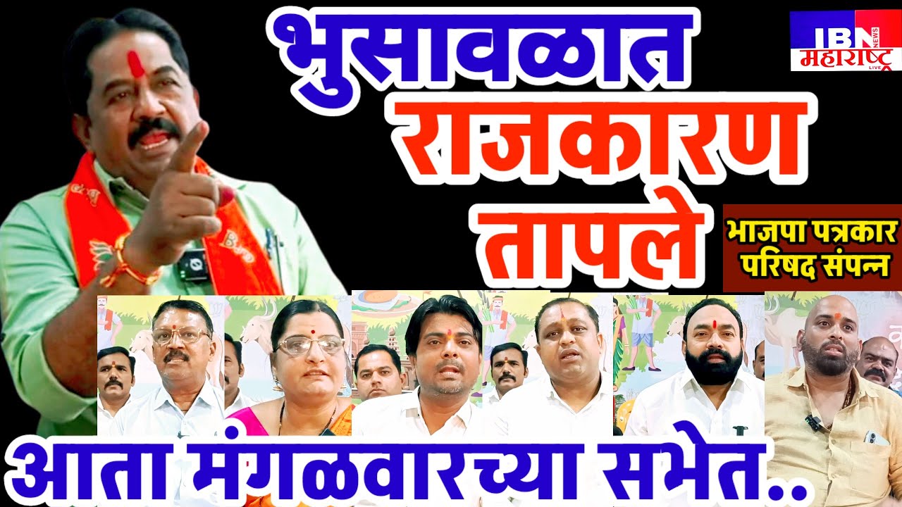 😳भुसावळ-राजकारण तापले,उद्या तक्रार अर्ज..,तर आता पुढील सभेत..,भाजपाची पत्रकार परिषद संपन्न,IBN NEWS