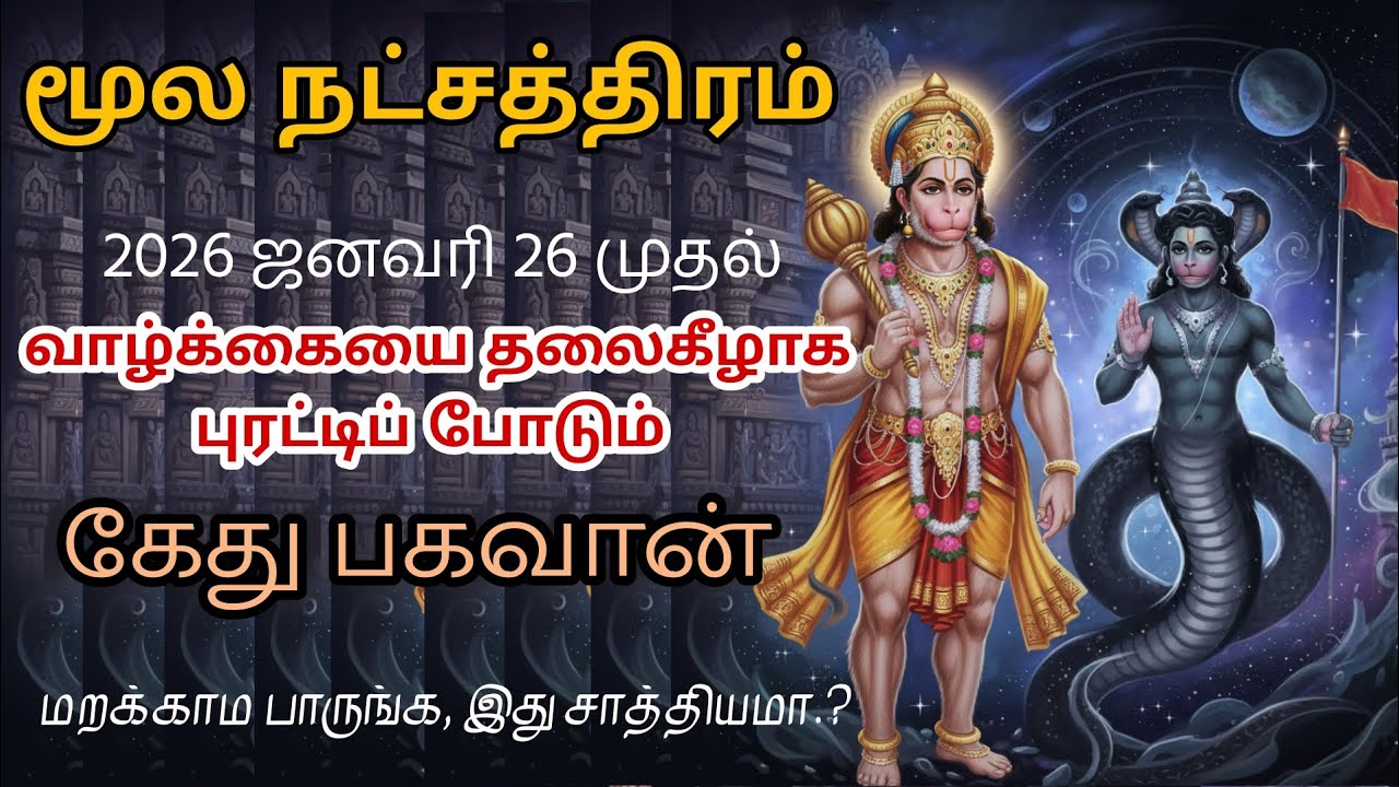 மூலம் நட்சத்திரம் வாழ்க்கையை மாற்றும் 2026 கேது | தனுசு ராசி | Sagittarius @vaitheeshwaraa 