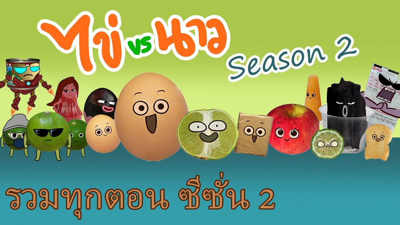 ไข่vsนาว&ก้อน ซีซั่น 2 animation egg vs lime season 2