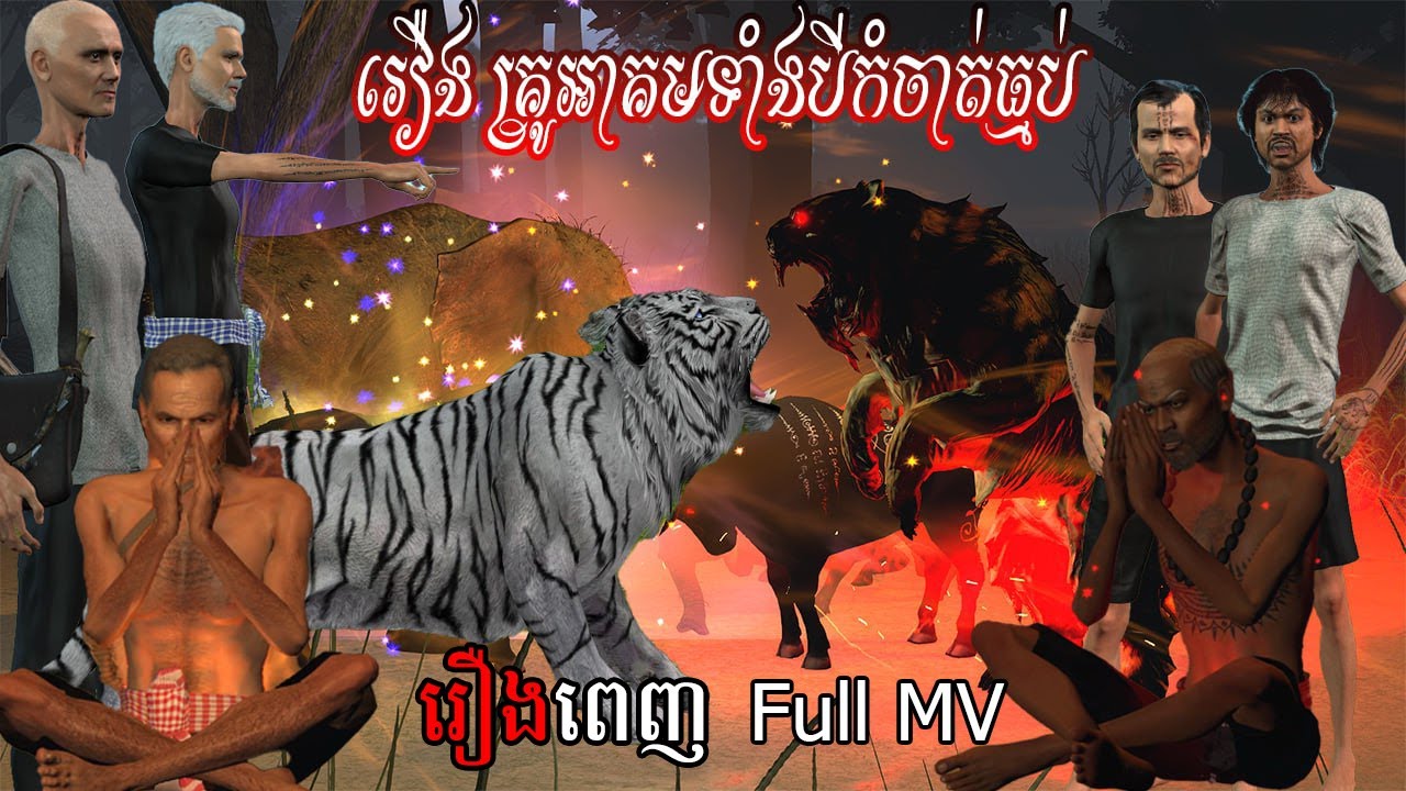 រឿងពេញ. គ្រូអាគមទាំងបីកំចាត់ធ្មប់ Full Movie | NITEAN KHMER 3D