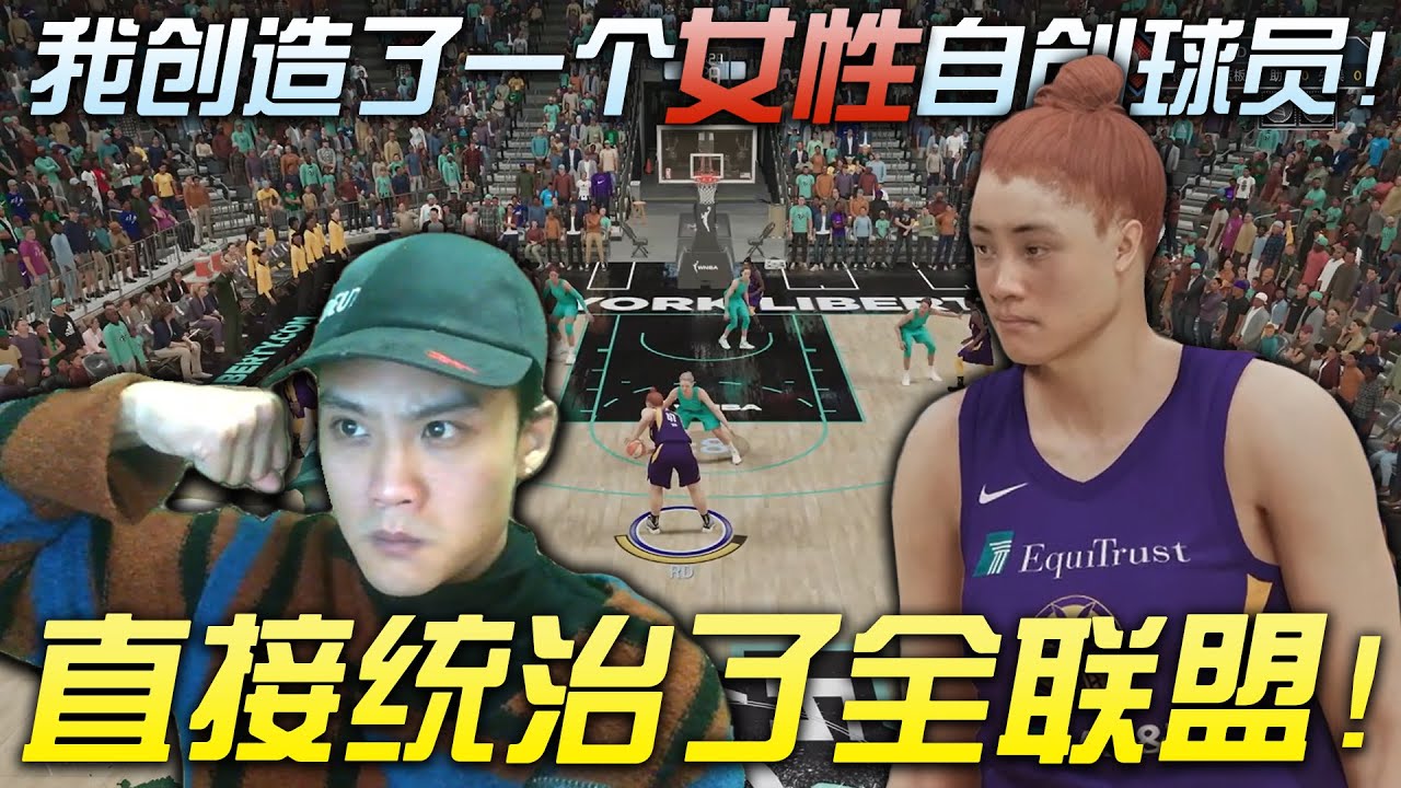 我创造了一个女性自创球员！直接统治了全联盟！