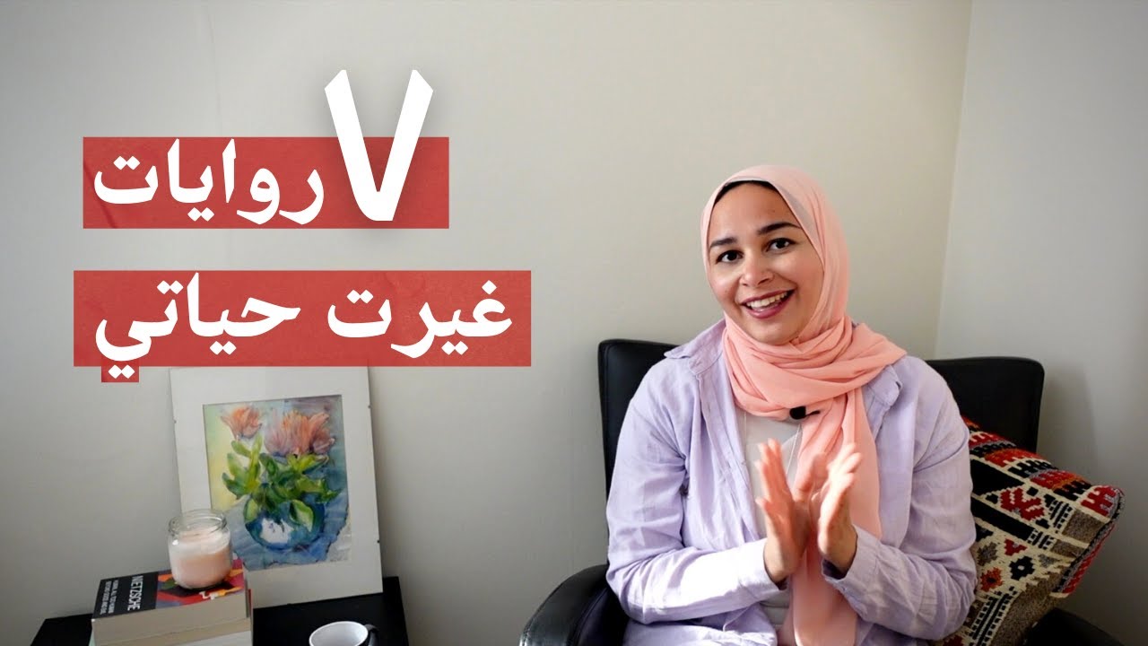 أفضل ٧ روايات قرأتهم في حياتي