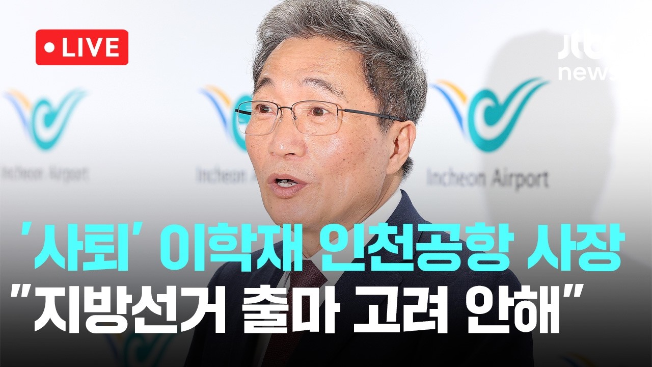 [다시보기] 이학재 