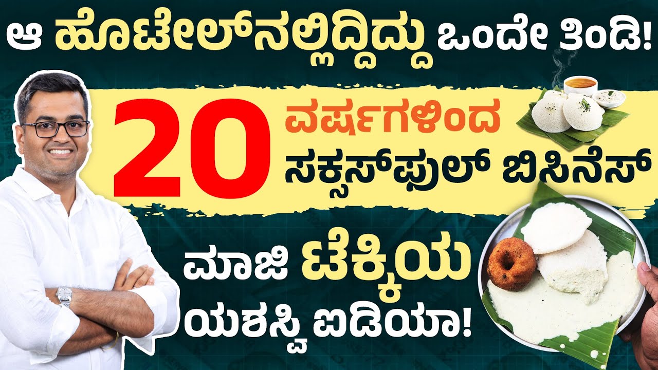 ಮಾಜಿ ಟೆಕ್ಕಿಯ ಯಶಸ್ವಿ ಐಡಿಯಾ? How a Small Idly Shop Became a Big Brand | Iyer Idly Success Journey