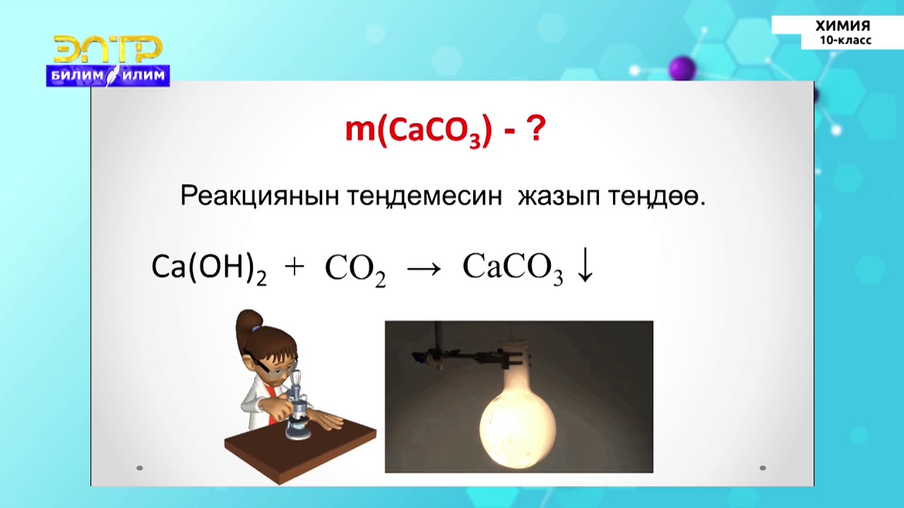 10-класс | Химия  | Маселе иштөө