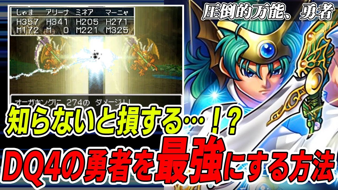 【ドラクエ4】これは絶対押さえておくべき！勇者を最強キャラにするための意外な使い道と育成方法を徹底解説！
