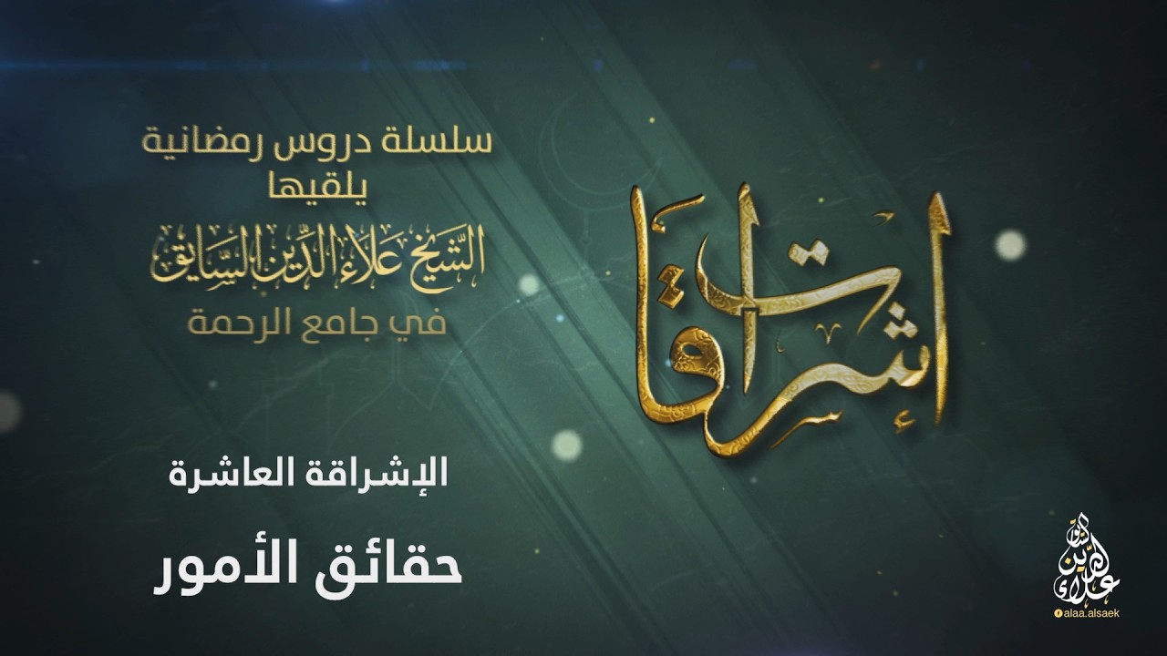 الإشراقة العاشرة: حقائق الأمور