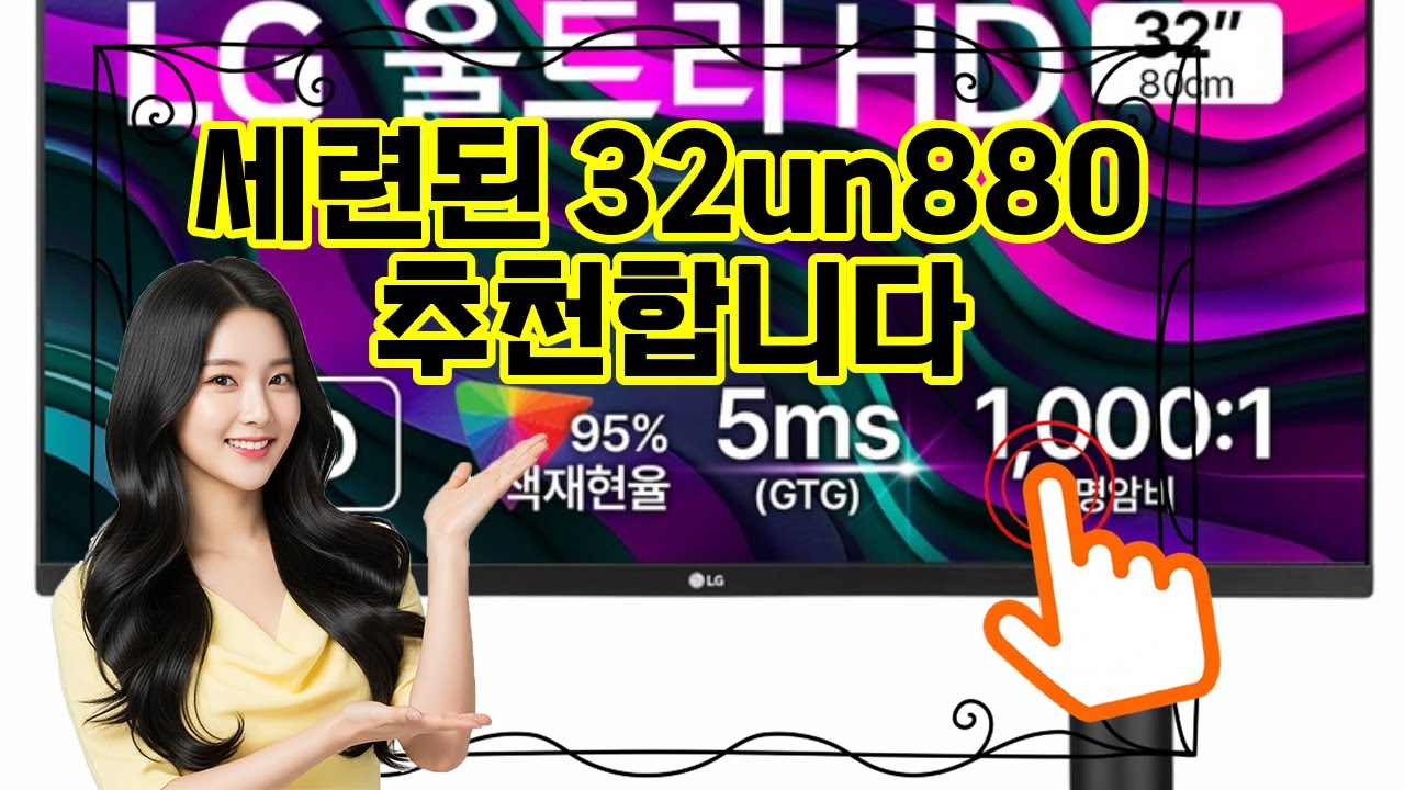 ❤️추천 32un880 ✨생생한 4K UHD 화질로 작업과 엔터테인먼트를 한 단계 업그레이드하세요!🚀 방문설치 서비스로 간편하게 만나보세요!