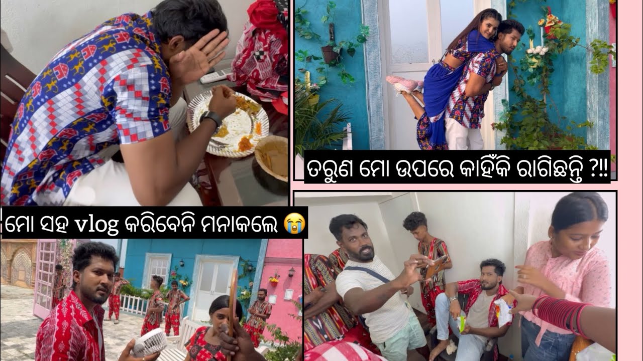 ତରୁଣ ମୋ ଉପରେ ରାଗିକି ମୋ vlog ରେ ଆସିବେନି କହିଲେ😔😭|| #fighting @devmohantyofficial5911