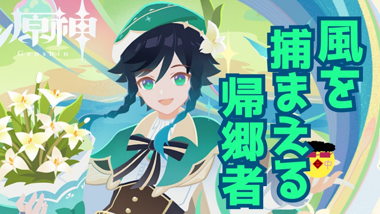 [原神 #103]  イベント！～風を捕まえる帰郷者～初見ネタバレ禁止 / #原神 3/9