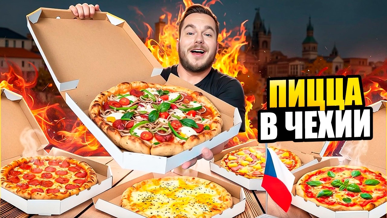 ЗАКАЗАЛ ПИЦЦУ В ЧЕХИИ &mdash; ЧТО ПРИВЕЗЛИ?