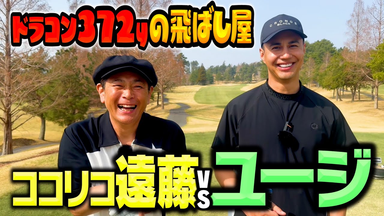 【爆飛び】ドライバー372y!!飛ばし屋ユージvsココリコ遠藤ガチゴルフ対決【1.2H】