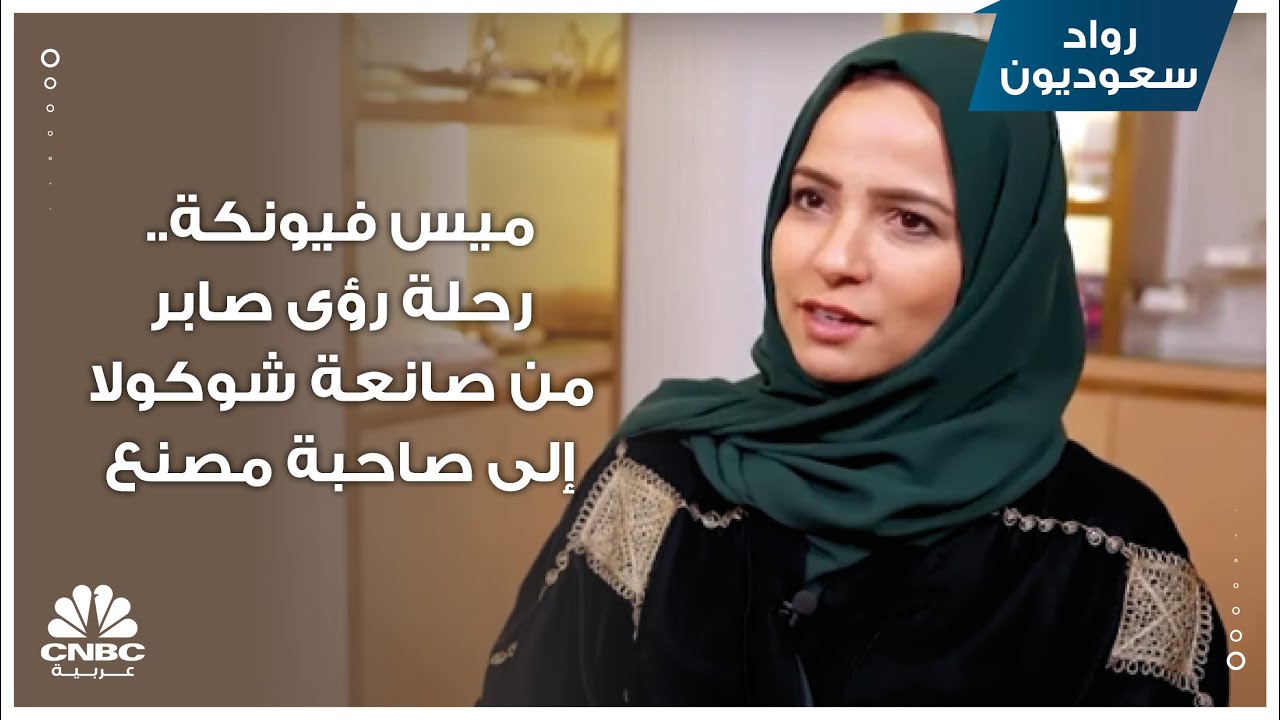 ميس فيونكة.. رحلة رؤى صابر من صانعة شوكولا إلى صاحبة مصنع