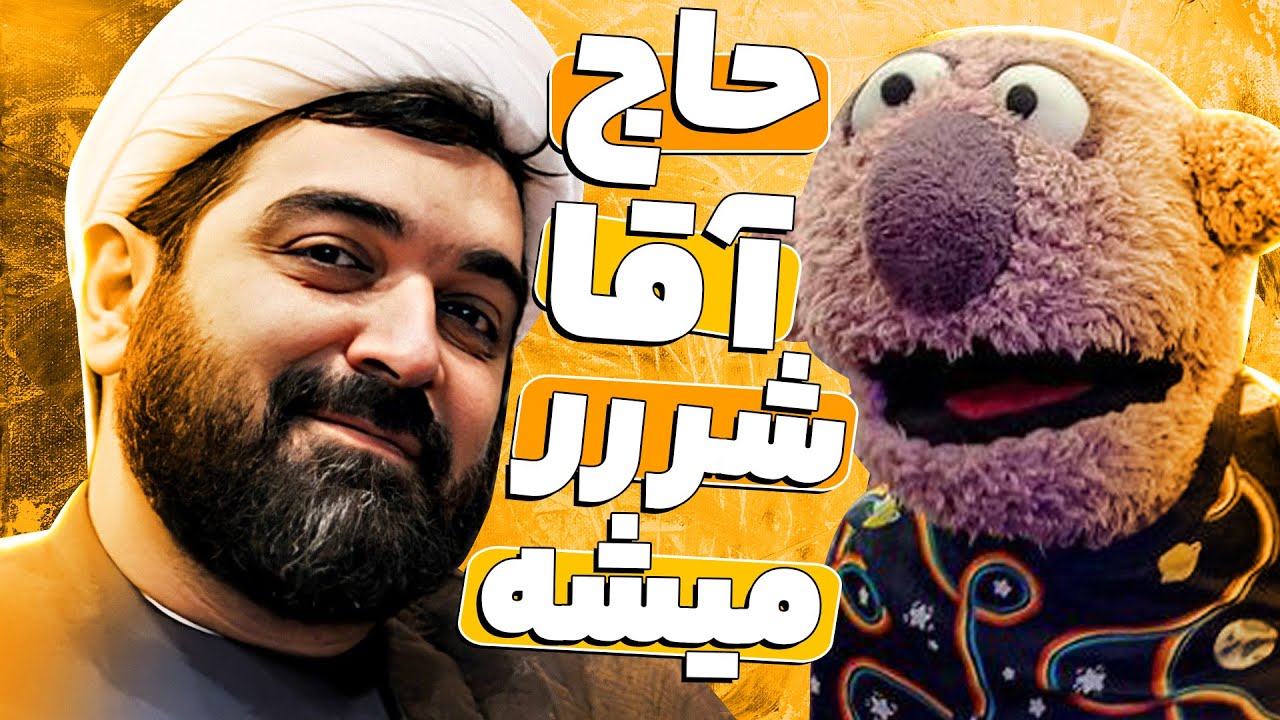 حاج آقا حاج آقا از دهن جناب خان نمیوووفته!  😂🤣