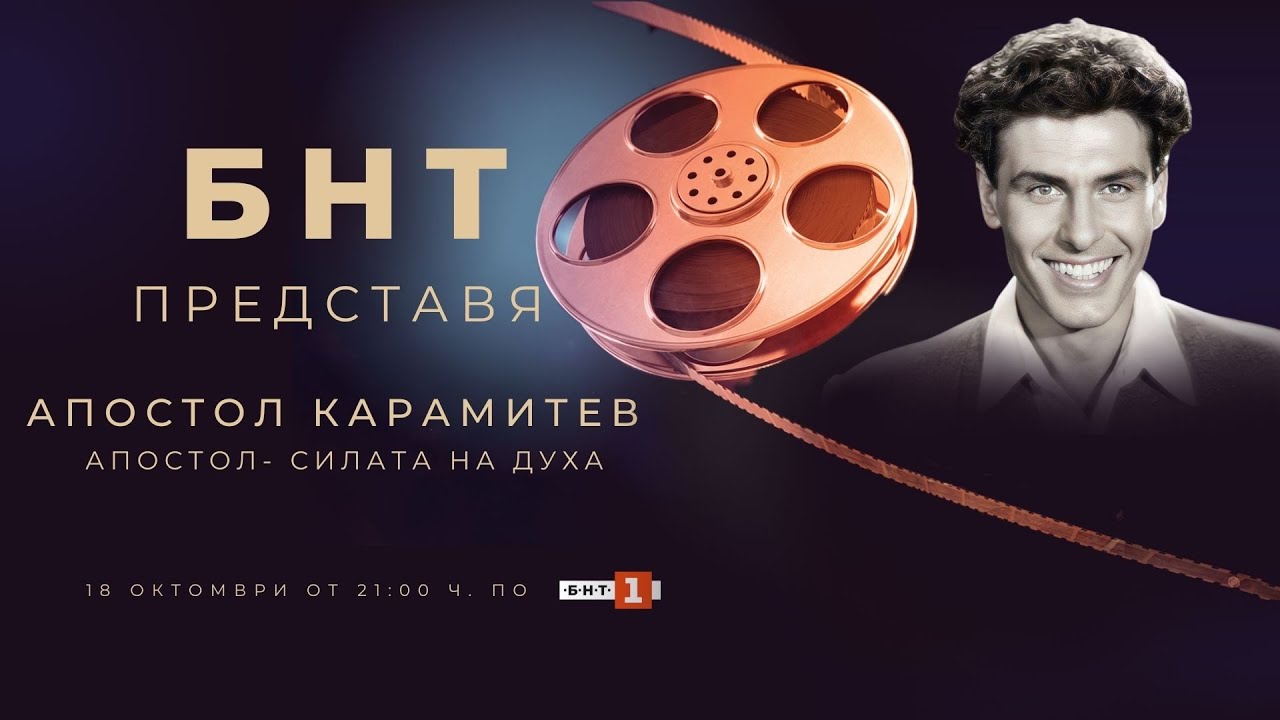 БНТ представя: „Апостол – силата на духа“ - 18.10.2023