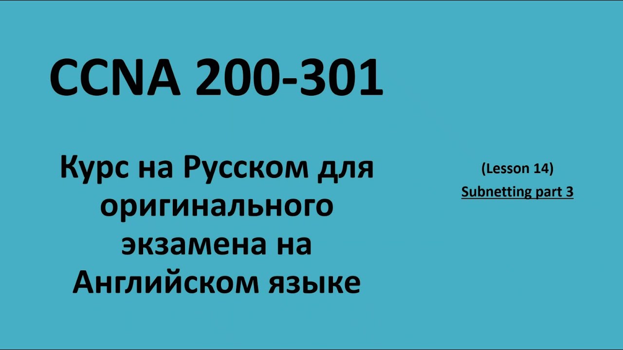 Lecture 14 Subnetting 3 | CCNA на русском для экзамена на английском языке