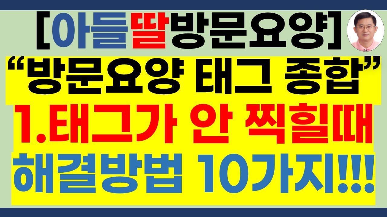 요양보호사 방문요양 태그가 안 찍힐때 해결방법 10가지[스마트장기요양,태그 찍는 방법,장기요양앱,방문요양 앱,요양보호사태그,방문요양보호사 태그 찍는 방법,노인장기요양보험]