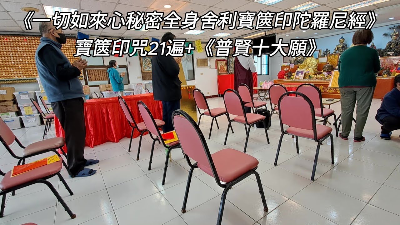 恭誦《一切如來心秘密全身舍利寶篋印陀羅尼經》+寶篋印咒21遍+《普賢十大願》