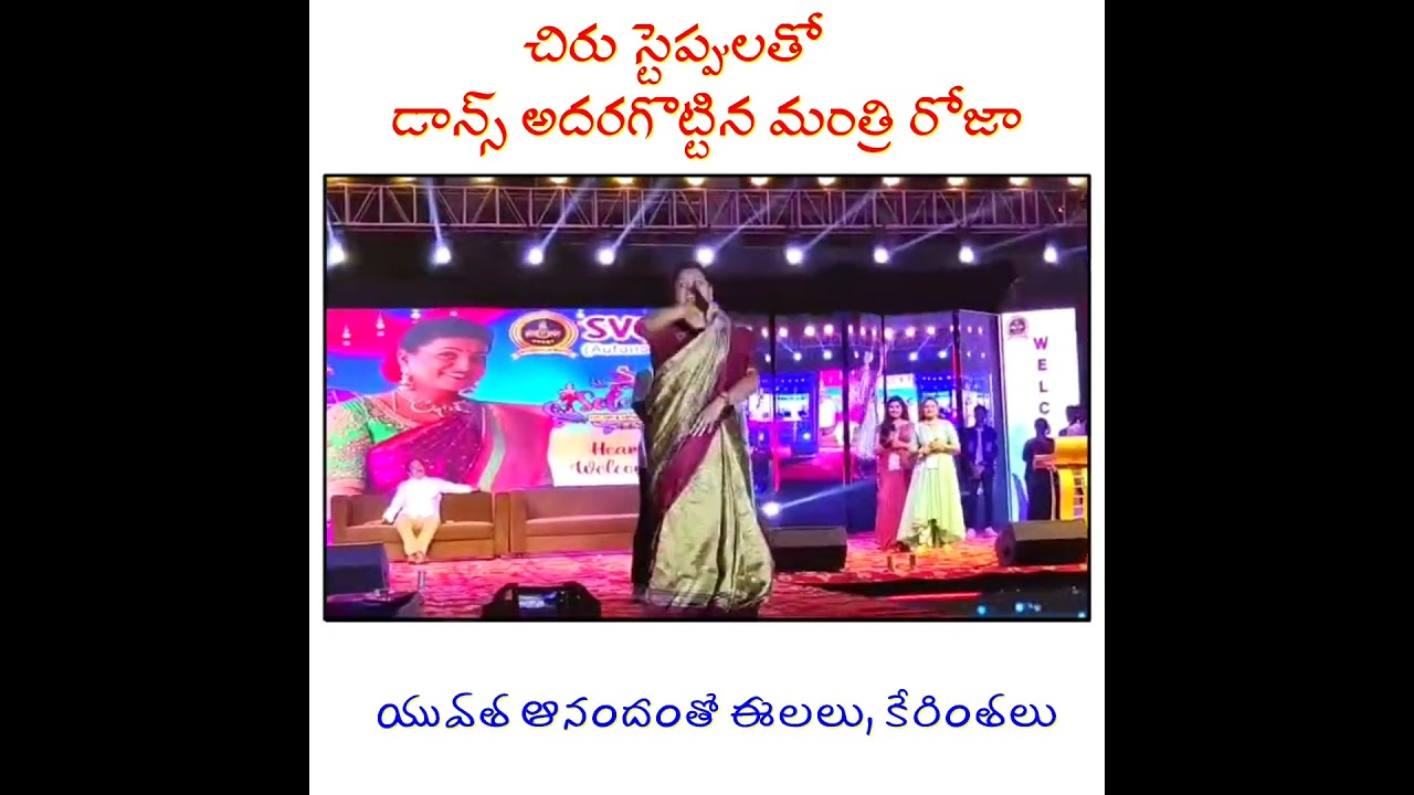 చిరు స్టెప్పులతో డాన్స్ మంత్రి రోజా యువత కేరింతలతో కాలేజీ దద్దరిల్లింది #ministerrkroja #rkrojamla