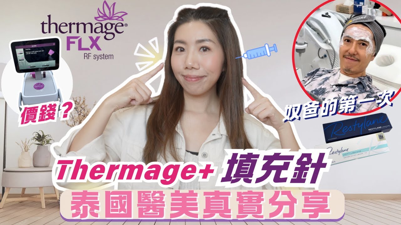 曼谷醫美人氣項目 💉 第一次Thermage+填充眼底效果❓奴爸Botox初體驗 價錢感受全￼公開（韓國vs泰國醫美比較）