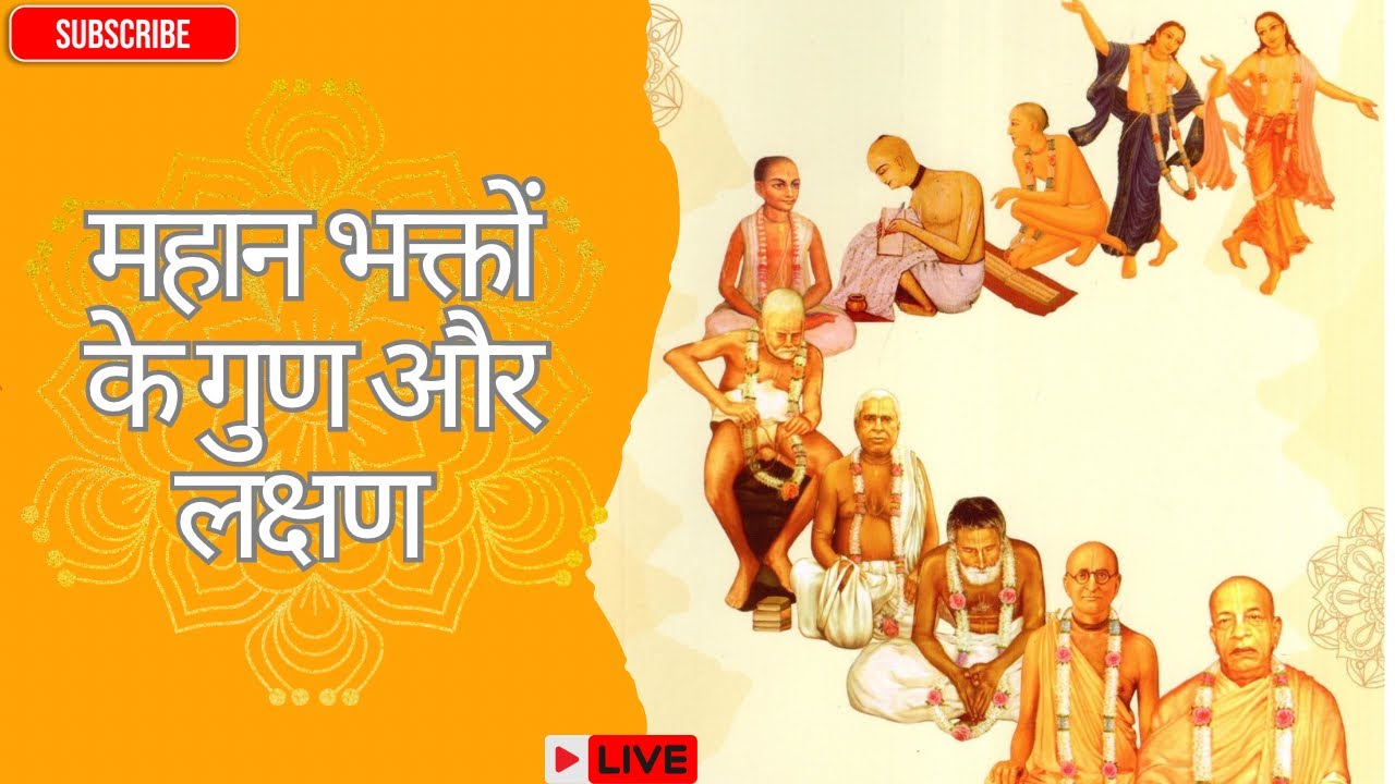 जुहू से लाइव | महान भक्तों के गुण और लक्षण ।