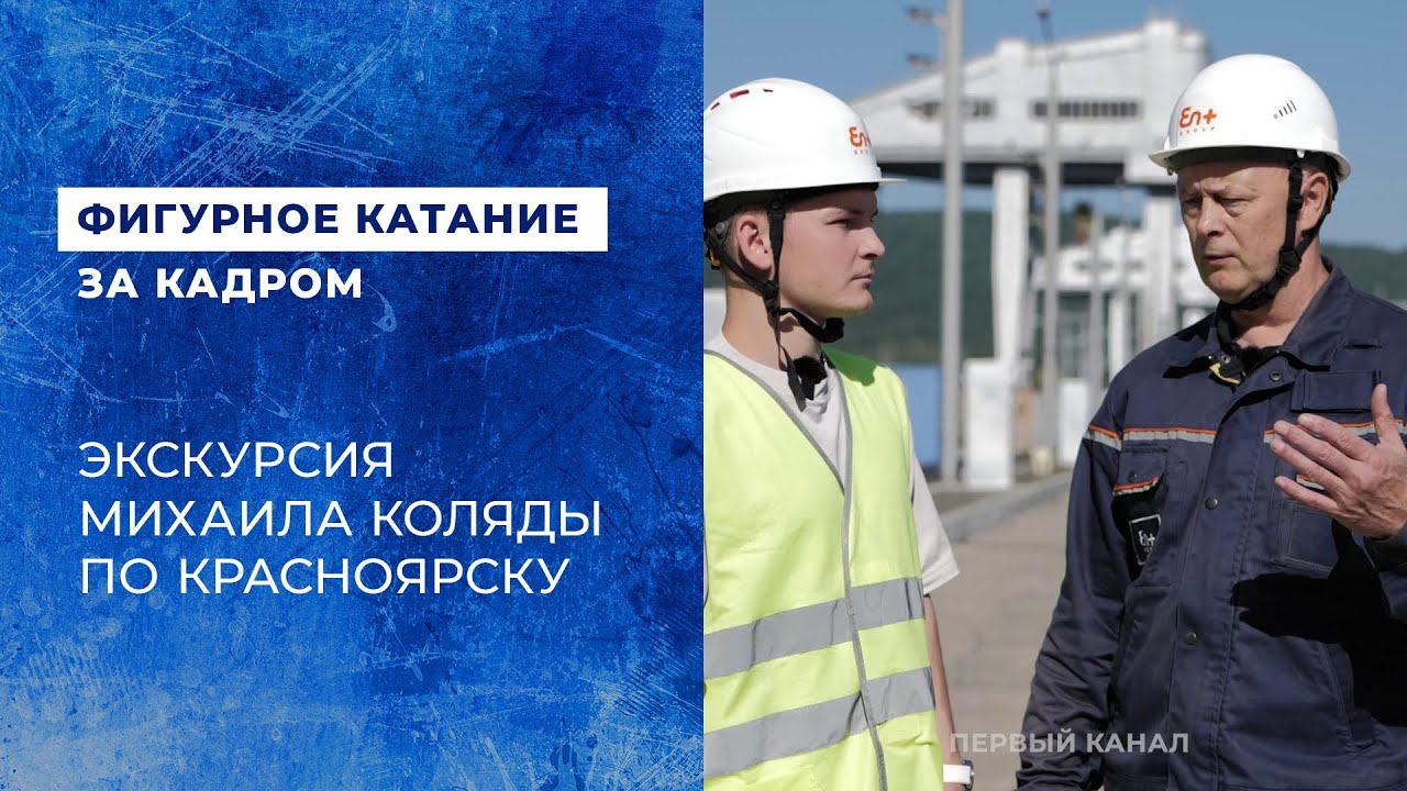 Михаил Коляда в Красноярске: ГЭС, Енисей и самая длинная в России лестница