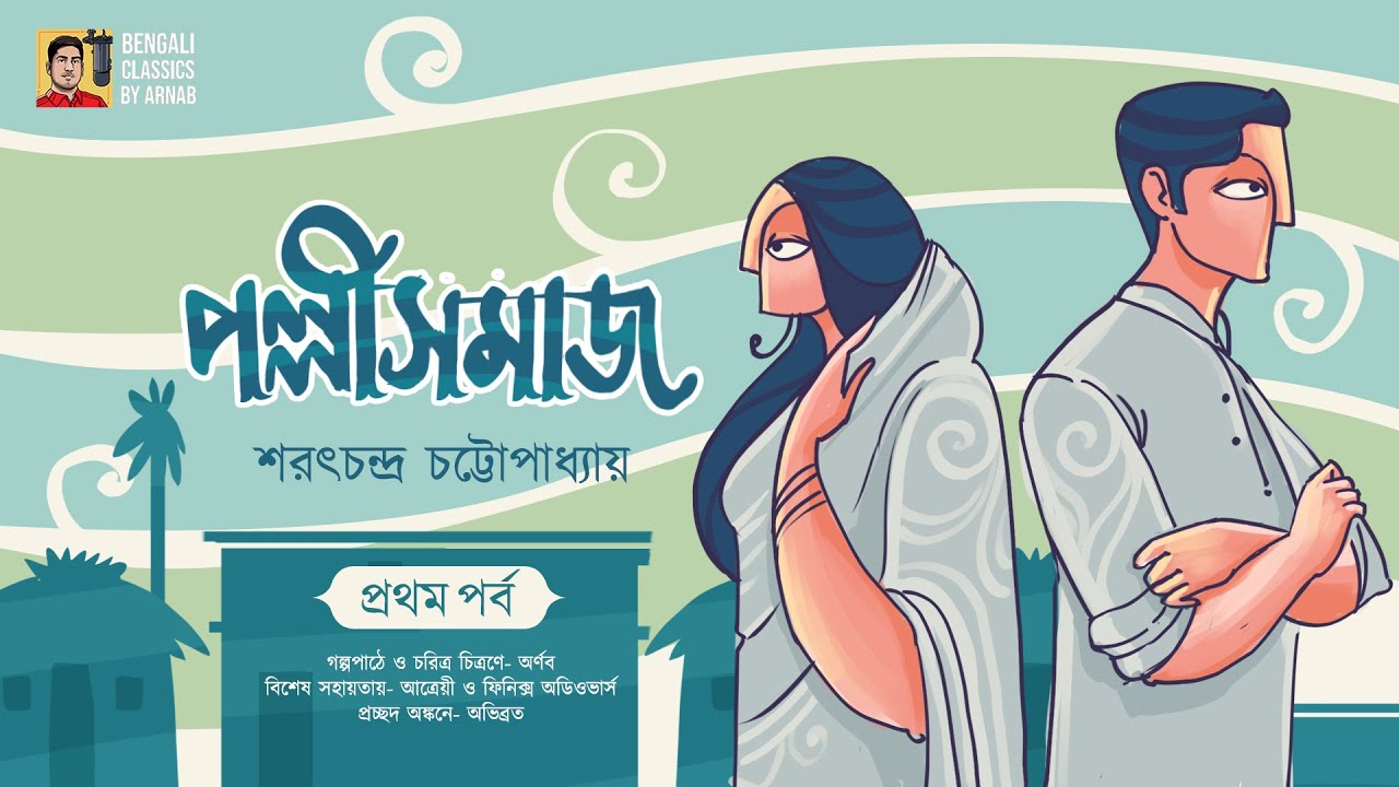 পল্লীসমাজ পর্ব ১ | শরৎচন্দ্র | Palli Samaj | Saratchandra Chattopadhyay | Bengali Classics by Arnab