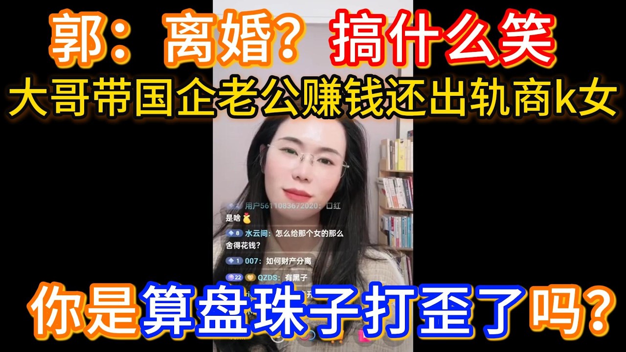 大哥带国企老公赚钱出轨商k女，我要离婚，郭延娇：你自己挣个几千块钱，你老公一个月给你一万，年终还给你十几万，你搞什么笑，你是算盘珠子打打歪了吗