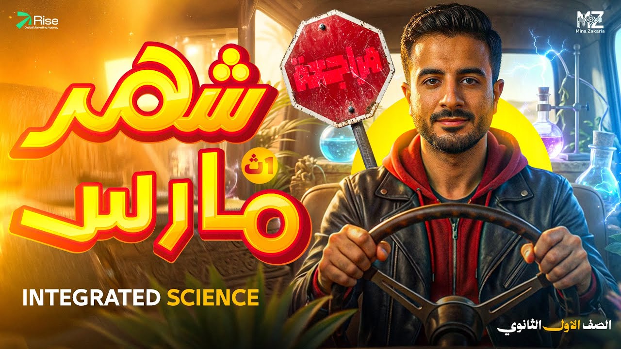 march revision integrated science sec 1 | مراجعه ساينس اولي ثانوي ترم تاني 2026