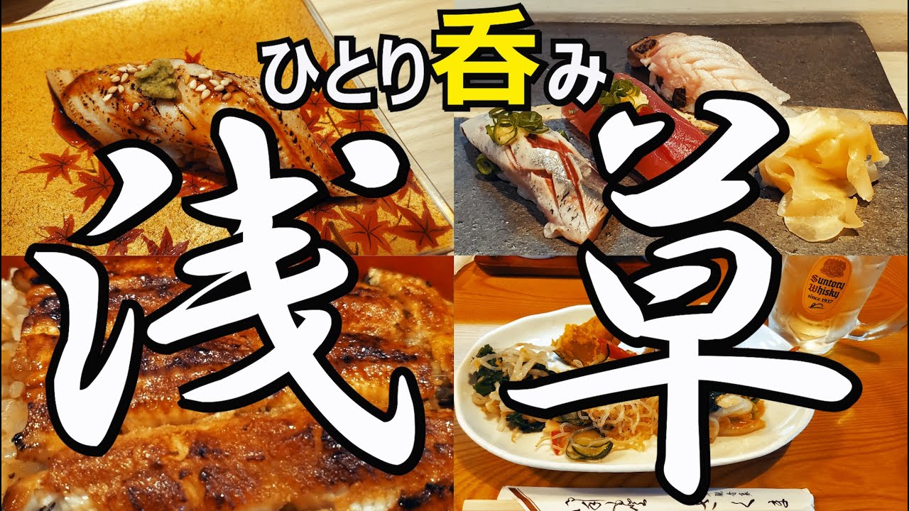 浅草グルメ ひとり呑み 鰻と寿司と居酒屋と