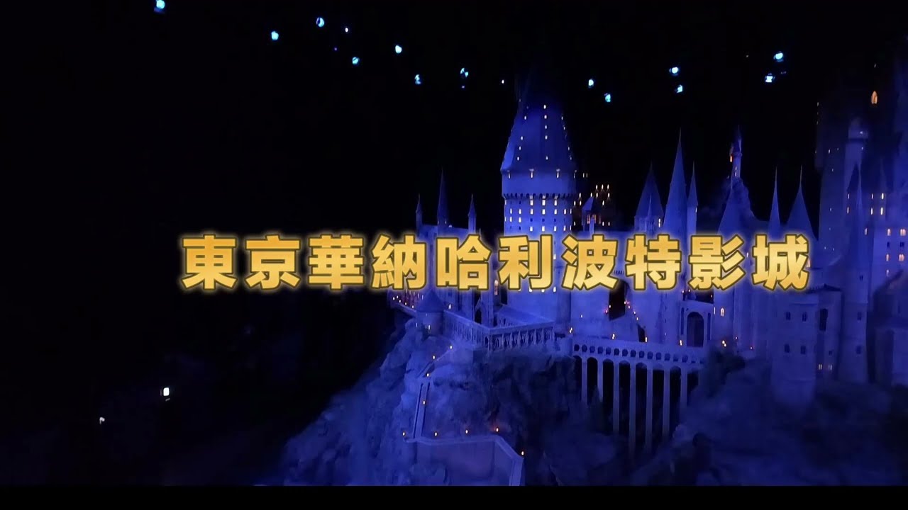 [東京]哈利波特影城 ｜Tokyo Harry Potter Studio
