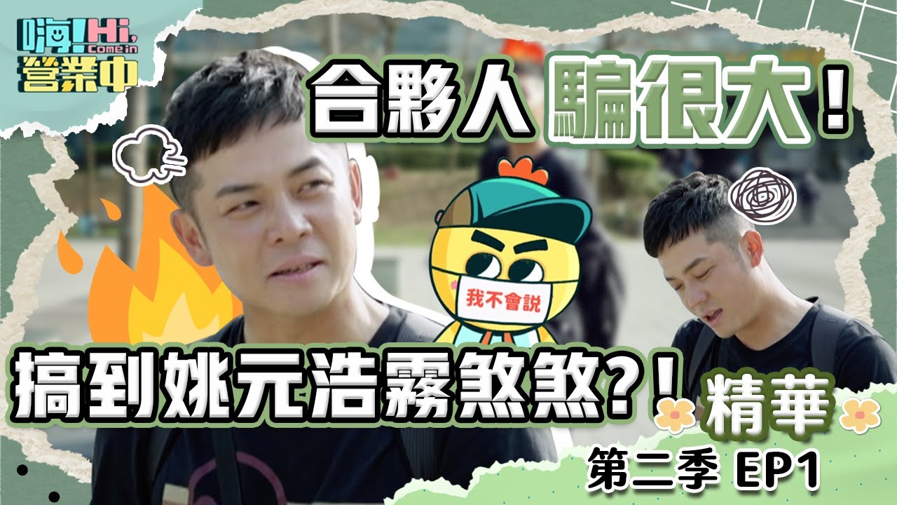 ［全新一季名場面］暖男姚元浩不只找不到夥伴 還不知道要去哪？？？｜【嗨！名場面】#嗨營業中 #姚元浩 #莎莎 #炎亞綸