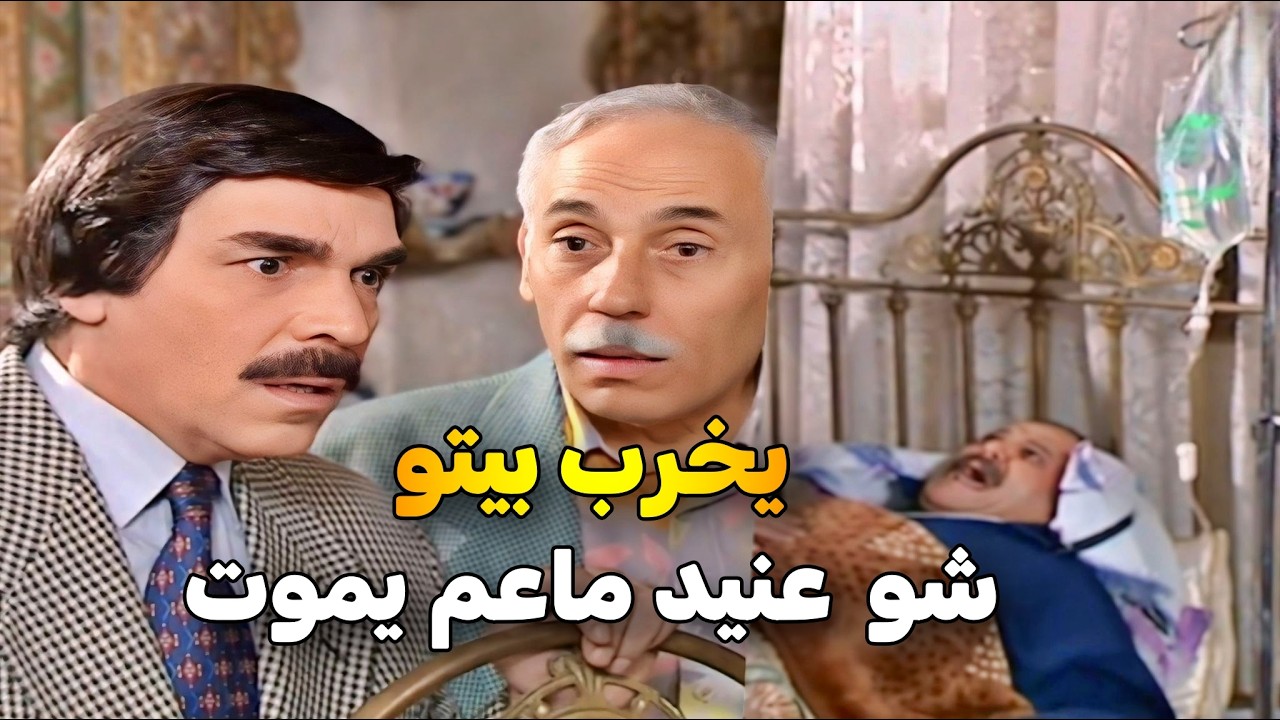 اجمل حلقات مرايا _ كل ما يزور حدا يموت الا أخر واحد قاوم لآخر نفس كرمال  المصاري 😂
