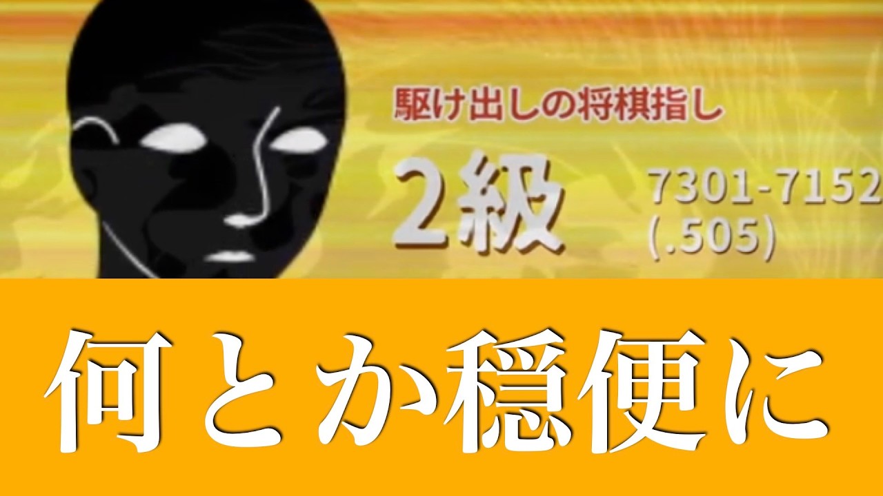 【第1059局】　何とか粘りたい！-対2級