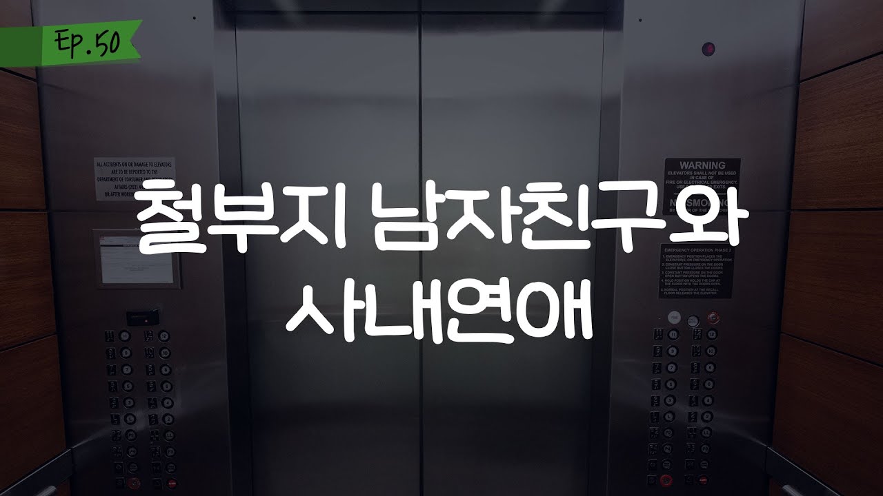 오디오 드라마│철부지 남자친구와 사내연애