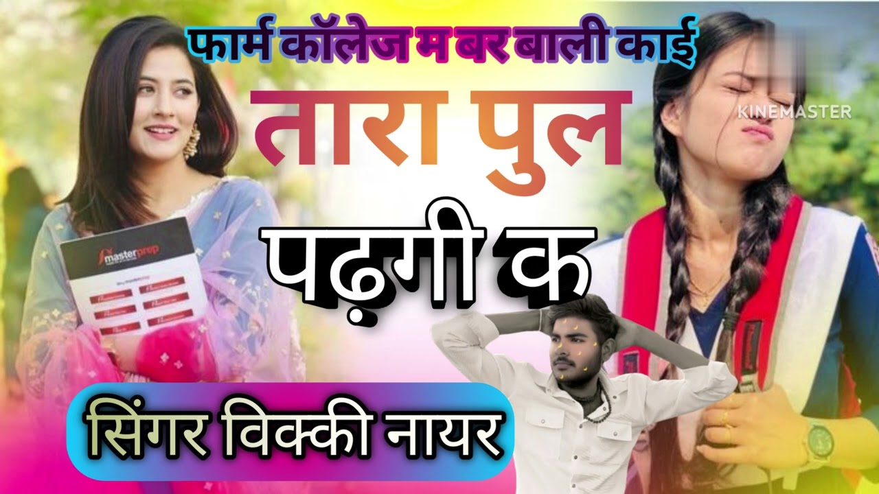 SONG 6 !! फार्म कॉलेज म बर बाली l l 🥰😘काई तारा पुल पढ़घी क !! V ❤️R 