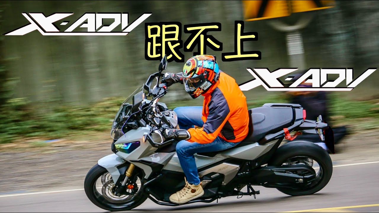 跟 X-ADV 車友跑山路 看不到車尾燈