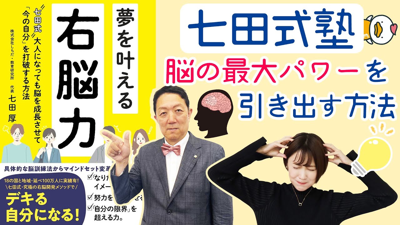 【七田厚】人間の右脳力を最大化するには？七田式塾代表じきじきに解説していただきました！夢を叶える右脳力【七田式教育！右脳トレーニング】