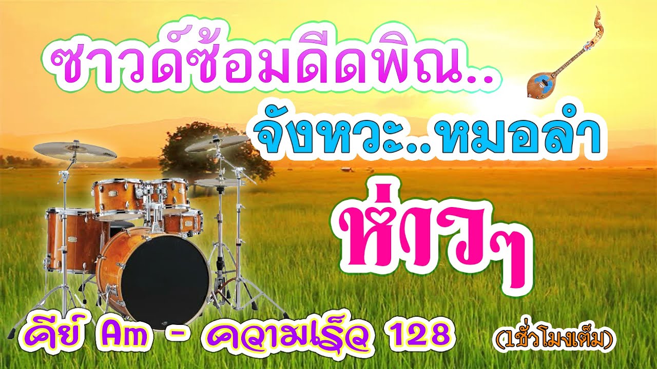 ซาวด์ซ้อมดีดพิณ จังหวะหมอลำ ห่าวๆ คีย์ Am 128 (1ชั่วโมงเต็ม)
