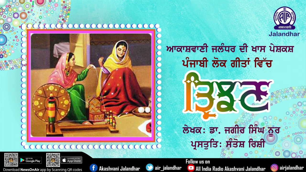 Punjabi Lok Geeta vich Trinjan || Special Musical Feature by Akashwani Jalandhar