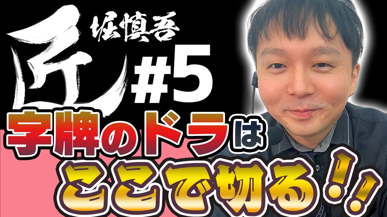【麻雀の匠】字牌のドラはここで切る！！【堀慎吾 #5】