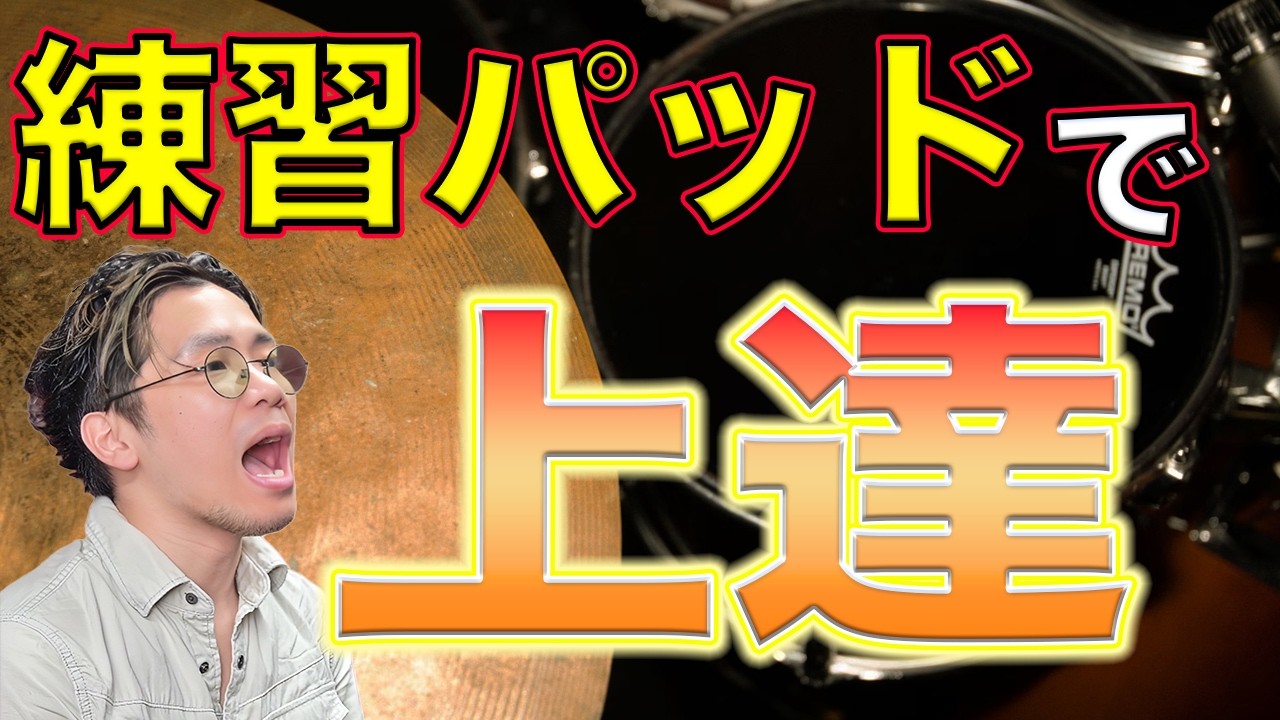 【ドラム】プロが教える練習パッドを使った練習方法【初心者向け】