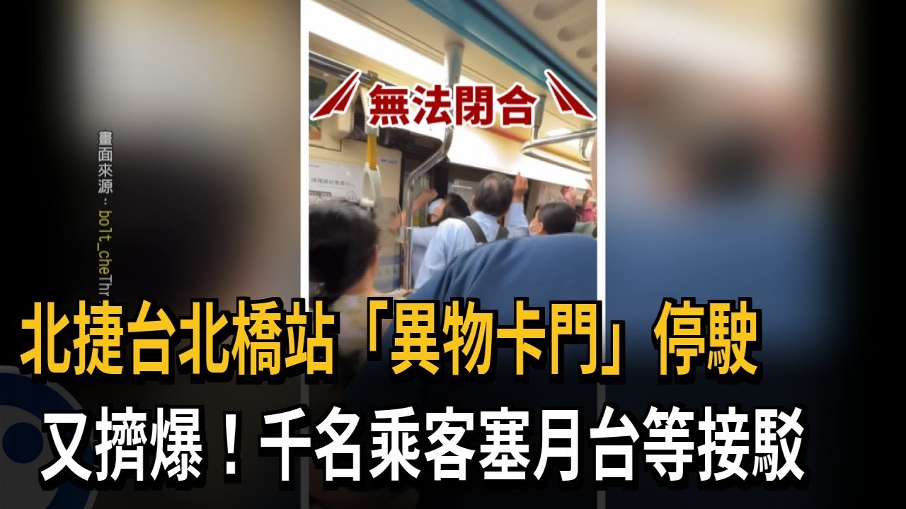 北捷台北橋站「異物卡門」停駛　又擠爆！千名乘客塞月台等接駁－民視新聞