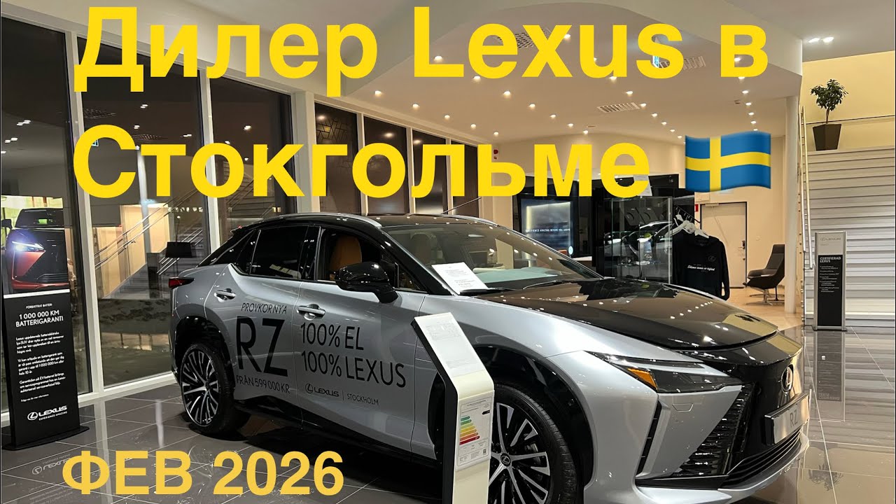 Обзор дилерского центра Lexus в Стокгольме 🇸🇪 19 февраля 2026