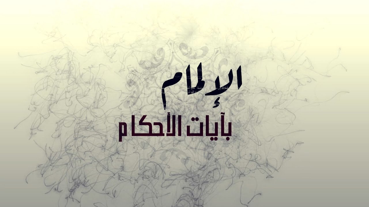 الإلمام بآيات الأحكام || الحلقة (72) - الآية 61 من سورة النور