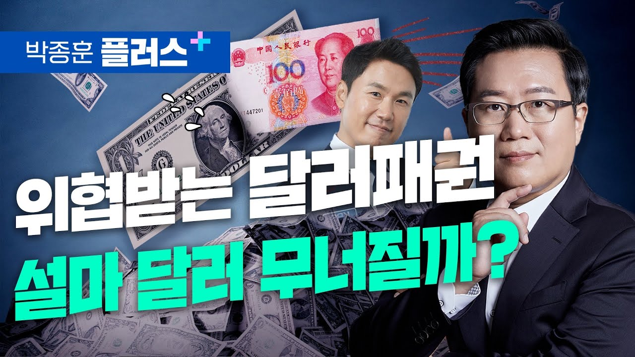 미국의 치명적 실수.. 달러 패권 무너질까? 위안화의 도전은 성공할까? (이광용, 박종훈 플러스)